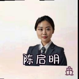 陈启明