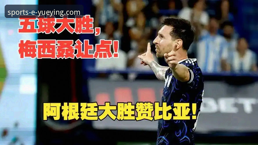 悦盈体育使用教程推荐 阿根廷5-0横扫赞比亚深度评测:梅西让点球背后的战术革命与悦盈体育观赛体验