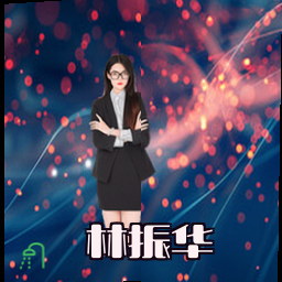 林振华