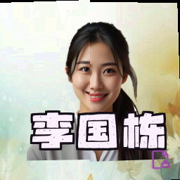 李国栋
