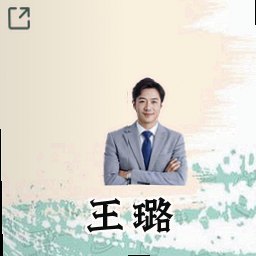 王璐